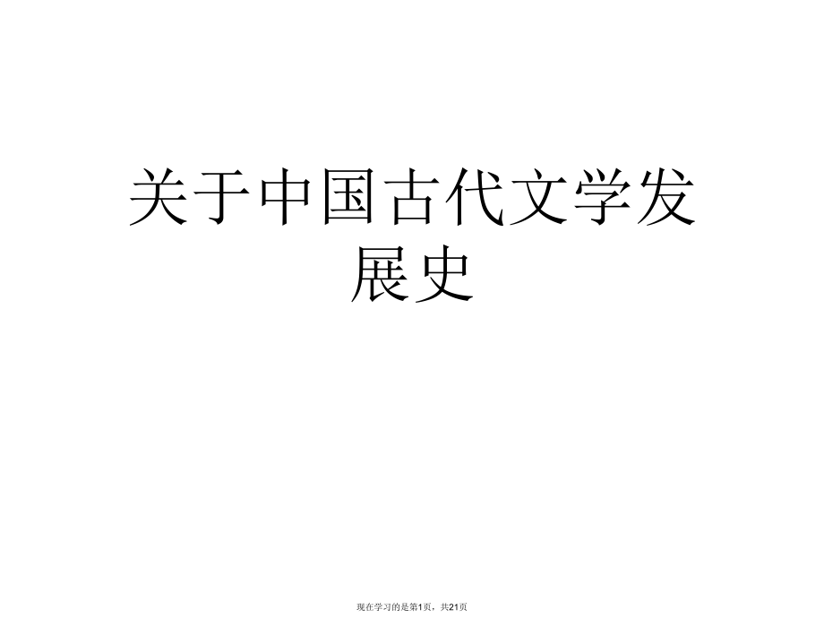 中国古代文学发展史.ppt_第1页