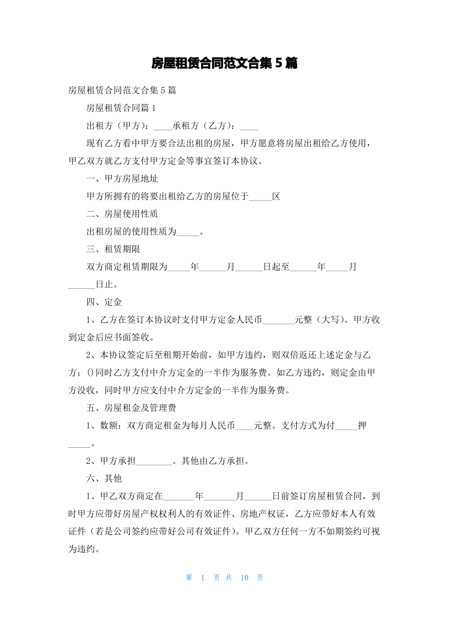 房屋租赁合同范文合集5篇_2.pdf_第1页