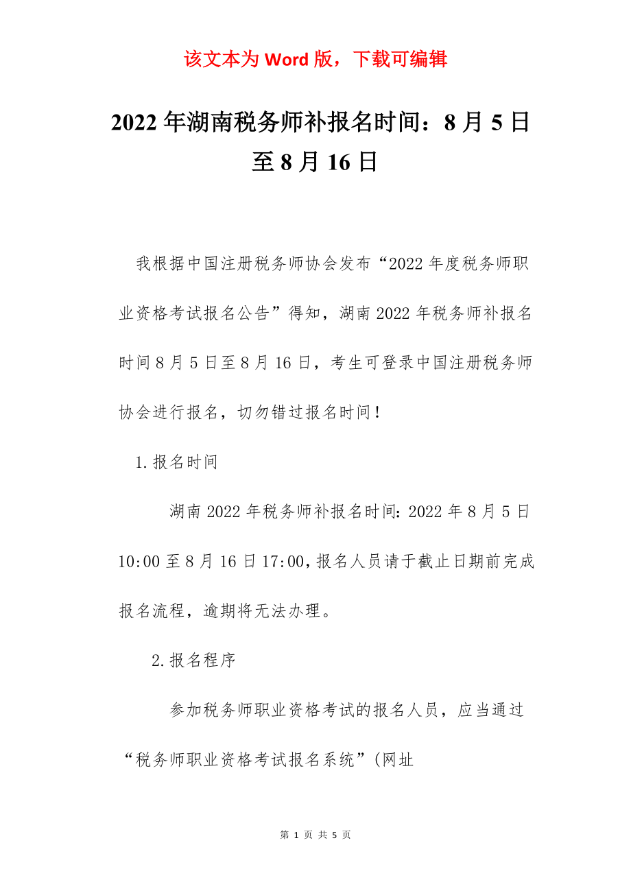 2022年湖南税务师补报名时间：8月5日至8月16日.docx_第1页