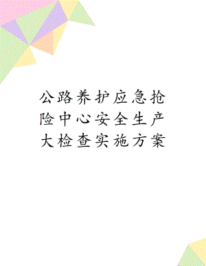 公路养护应急抢险中心安全生产大检查实施方案.doc