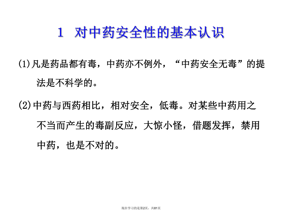 中药安全性评价.ppt_第2页