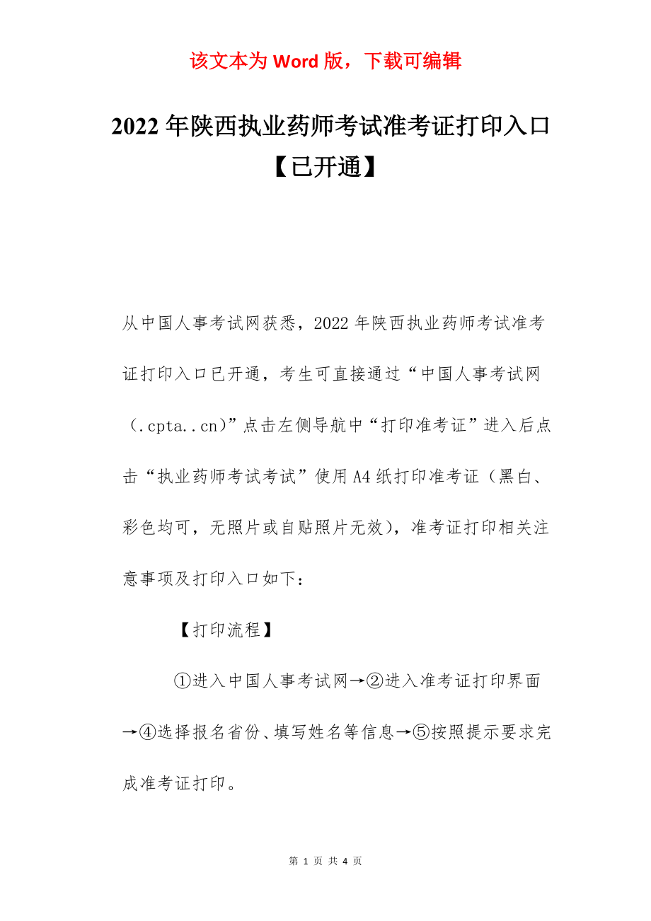 2022年陕西执业药师考试准考证打印入口【已开通】.docx_第1页