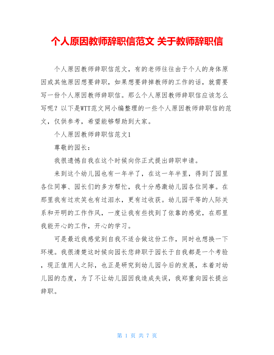 个人原因教师辞职信范文 关于教师辞职信.doc_第1页