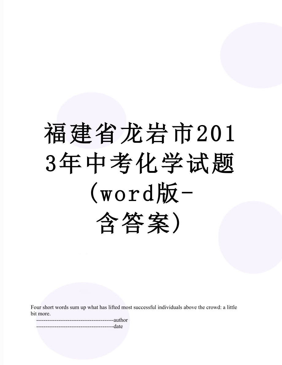 福建省龙岩市中考化学试题(word版-含答案).doc_第1页