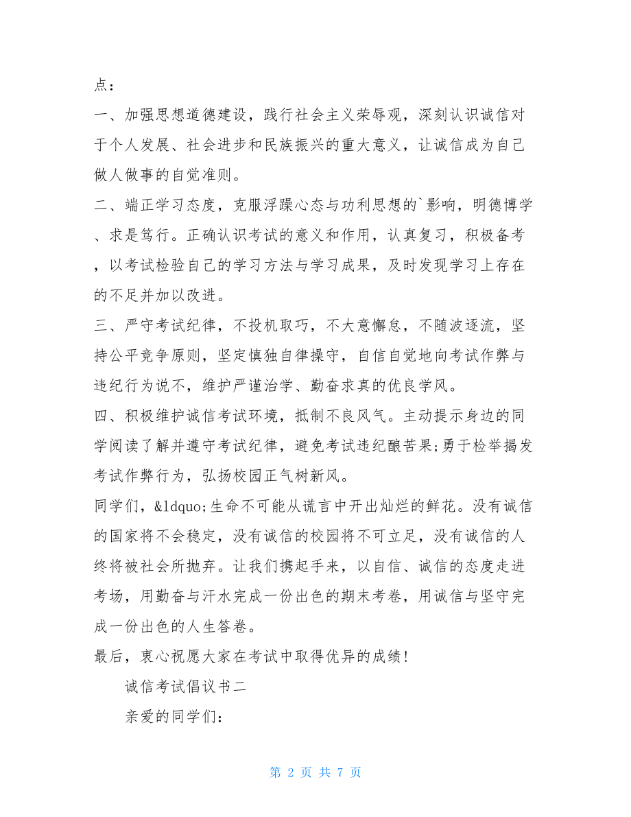 诚信考试倡议书 学校诚信考试倡议书500字范文.doc_第2页