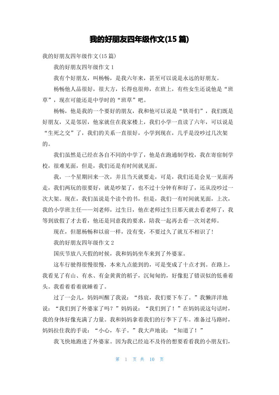 我的好朋友四年级作文(15篇).pdf_第1页