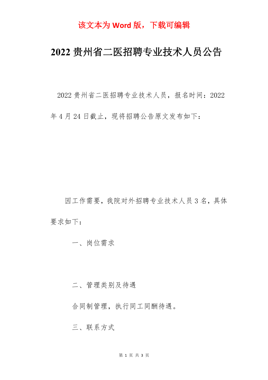 2022贵州省二医招聘专业技术人员公告.docx_第1页