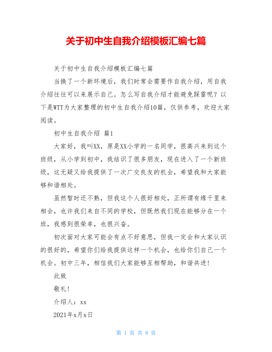 关于初中生自我介绍模板汇编七篇.doc_第1页