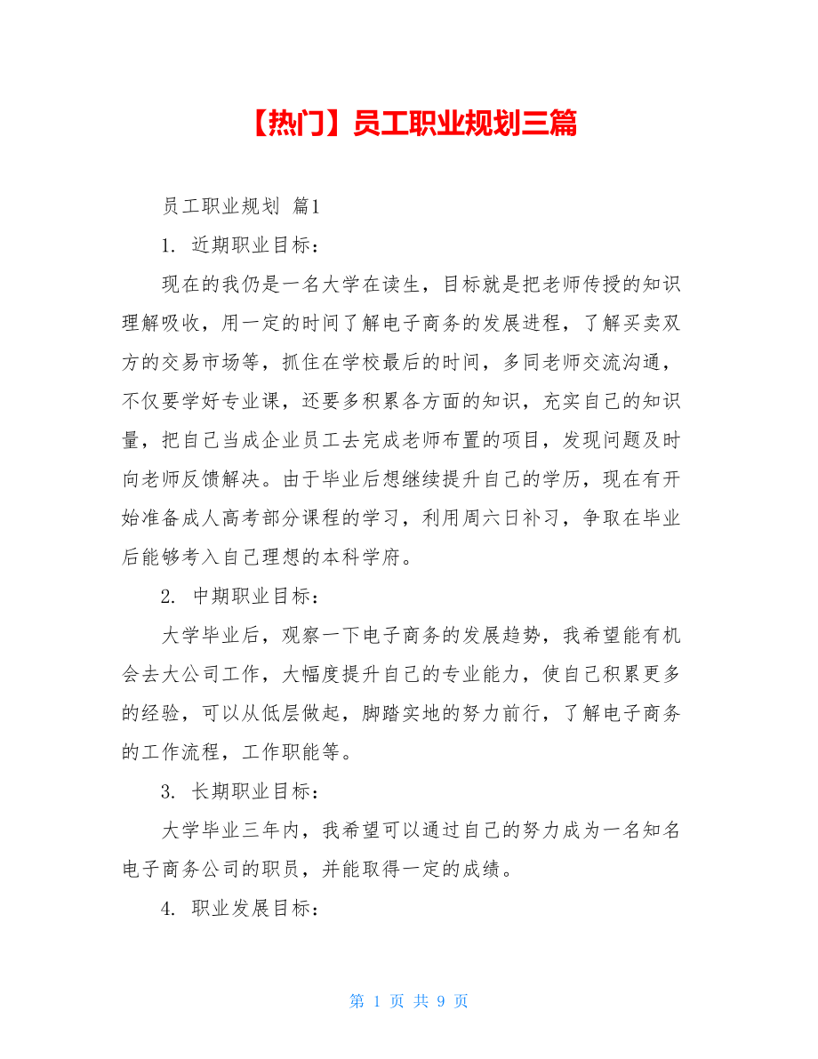 2021年员工职业规划三篇.doc_第1页