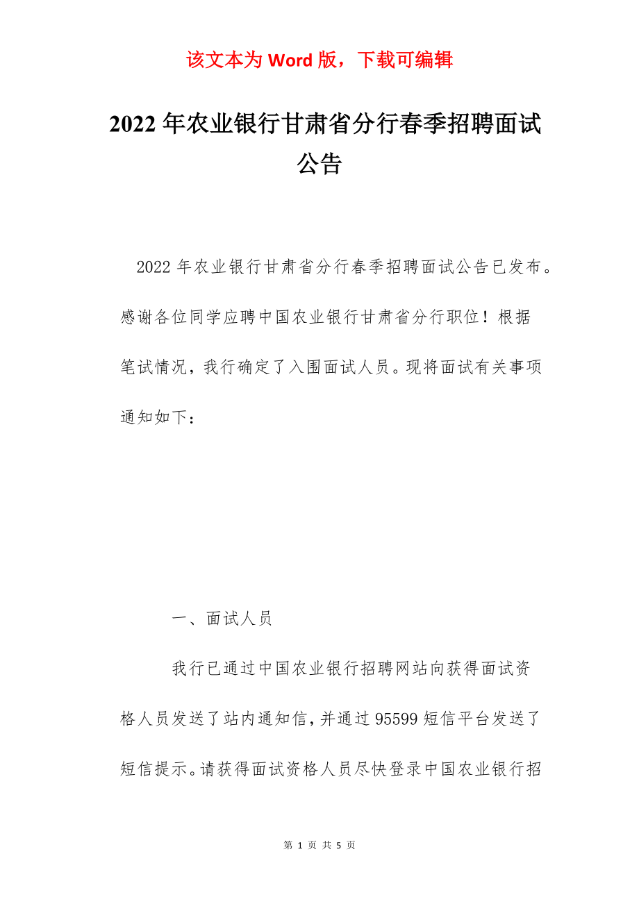 2022年农业银行甘肃省分行春季招聘面试公告.docx_第1页