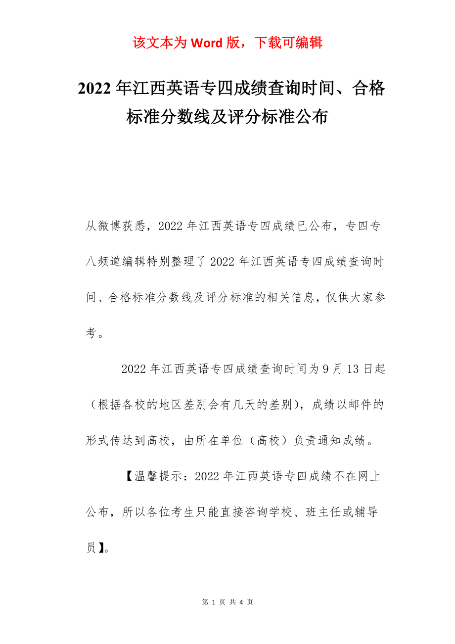 2022年江西英语专四成绩查询时间、合格标准分数线及评分标准公布.docx_第1页