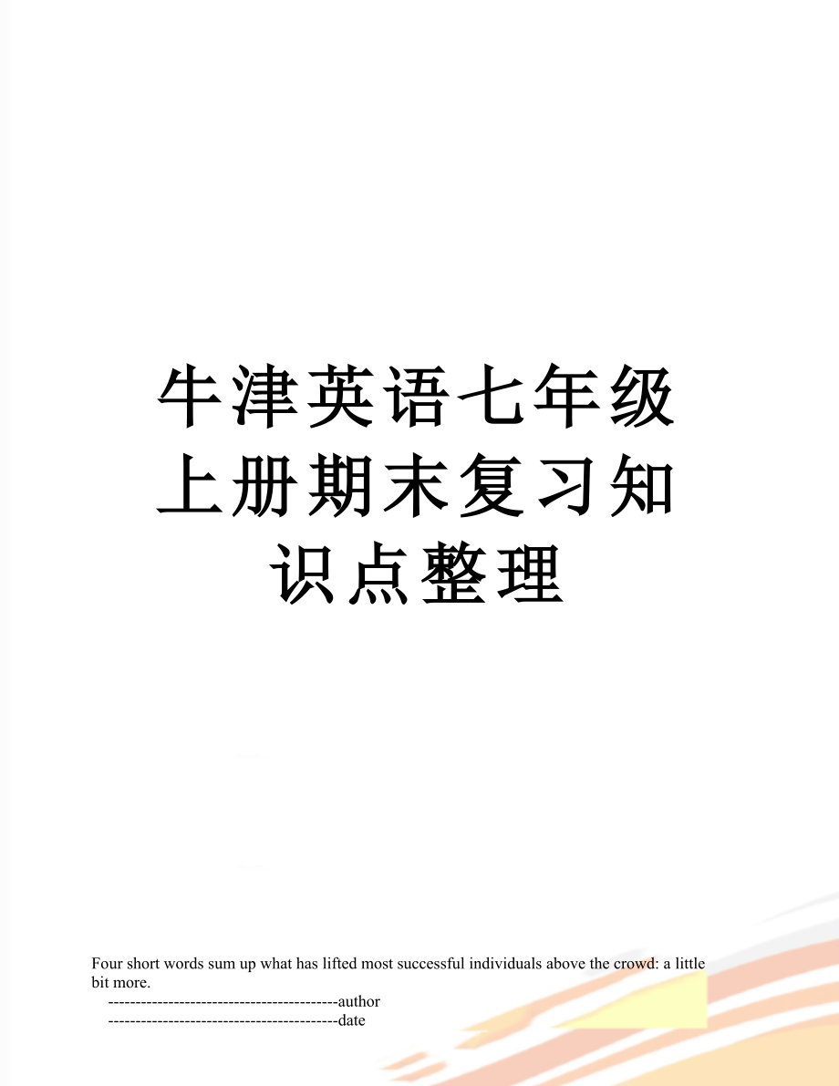 牛津英语七年级上册期末复习知识点整理.doc_第1页