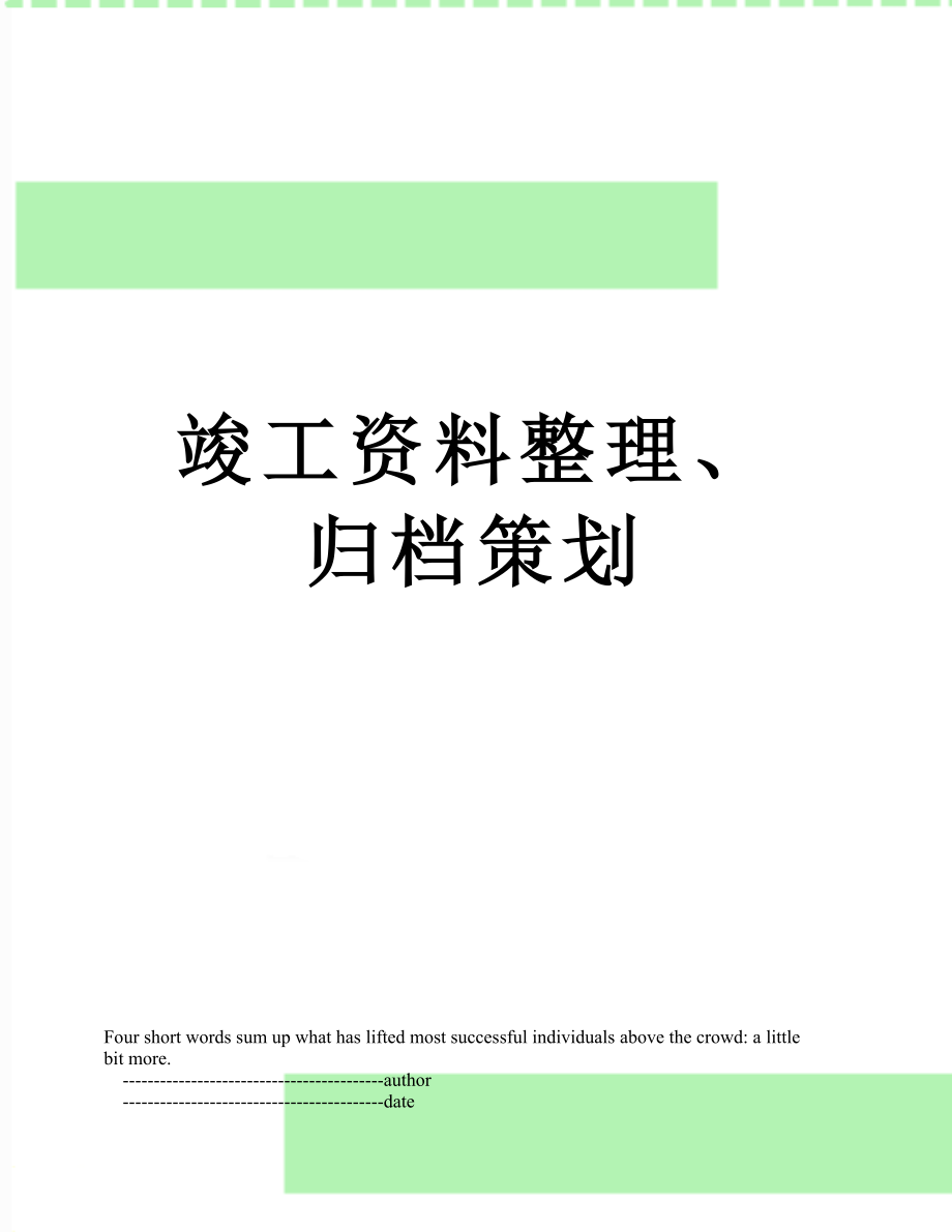 竣工资料整理、归档策划.doc_第1页