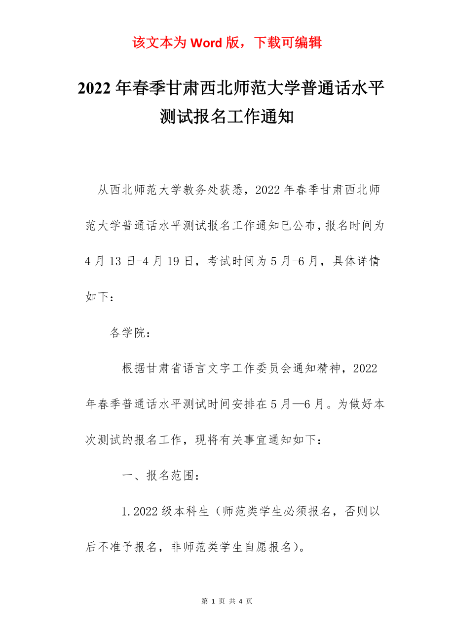 2022年春季甘肃西北师范大学普通话水平测试报名工作通知.docx_第1页