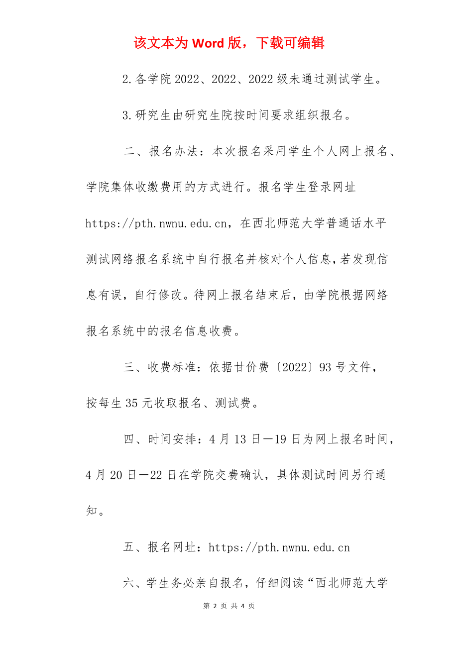 2022年春季甘肃西北师范大学普通话水平测试报名工作通知.docx_第2页