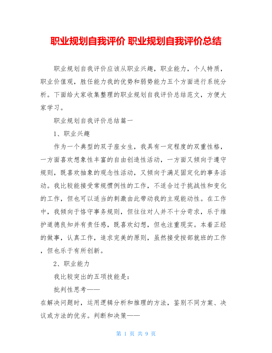 职业规划自我评价 职业规划自我评价总结.doc_第1页