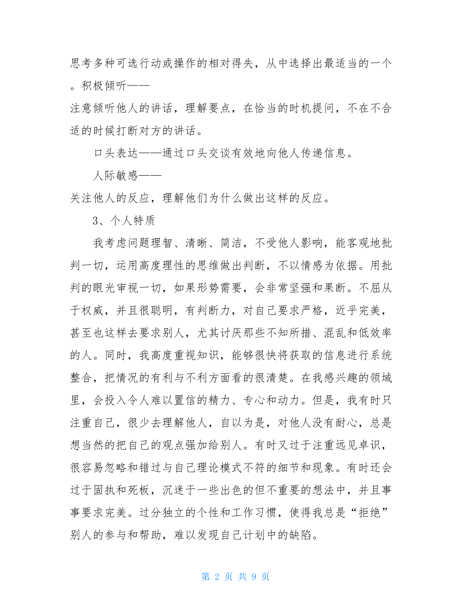 职业规划自我评价 职业规划自我评价总结.doc_第2页