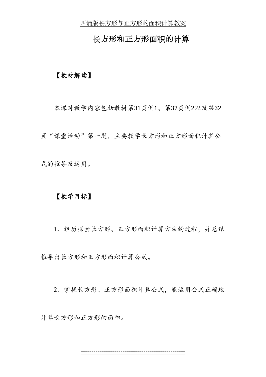 西师版长方形与正方形的面积计算教案.docx_第2页