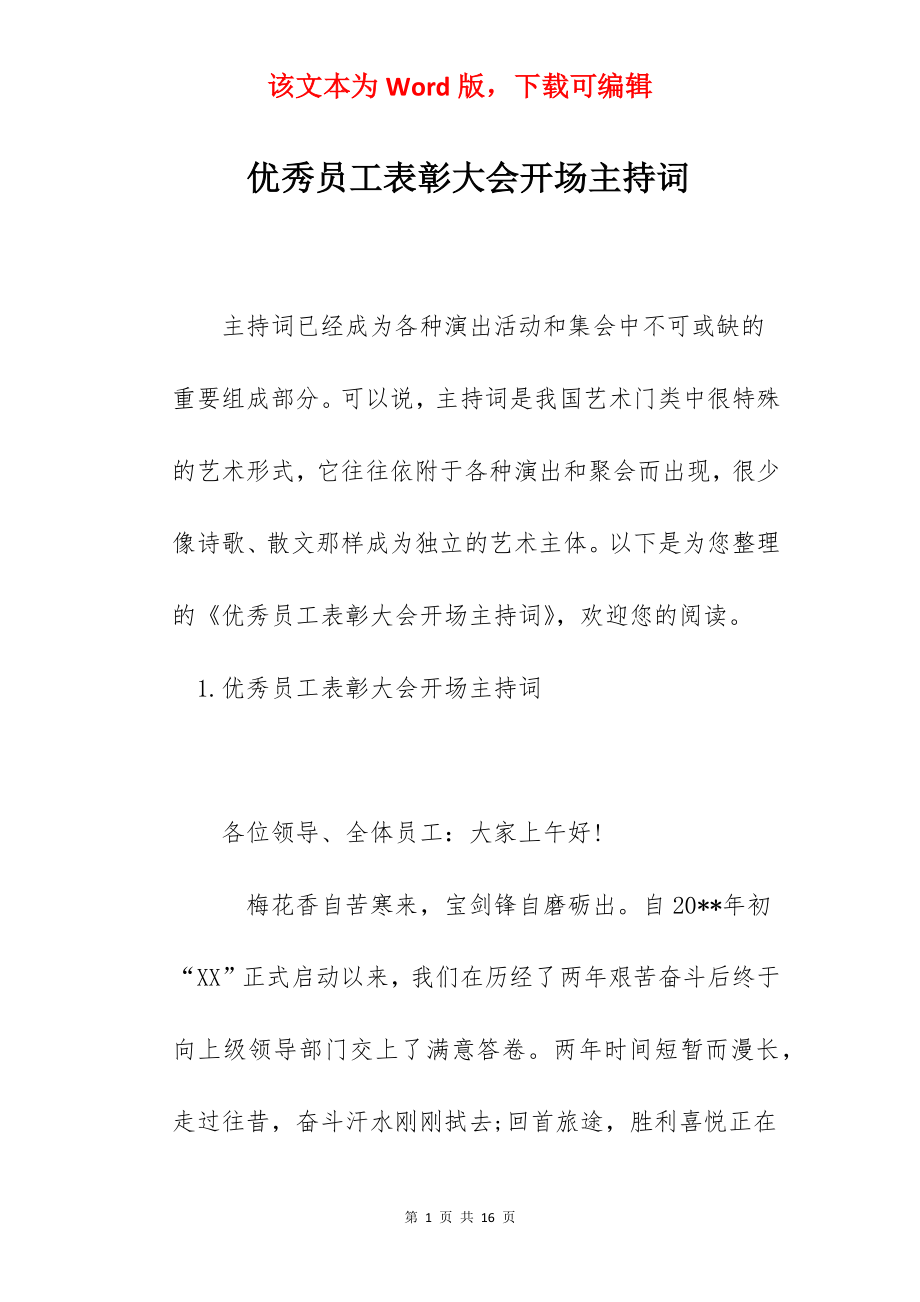 优秀员工表彰大会开场主持词.docx_第1页