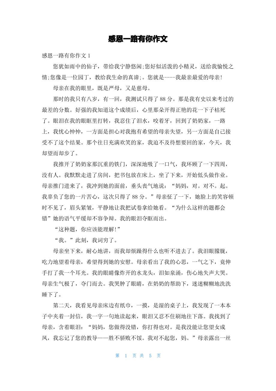 感恩一路有你作文_1.pdf_第1页