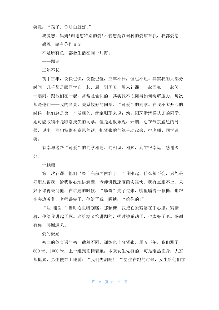 感恩一路有你作文_1.pdf_第2页