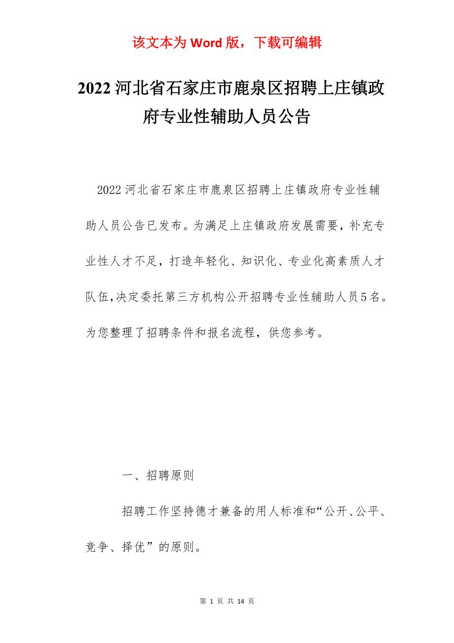 2022河北省石家庄市鹿泉区招聘上庄镇政府专业性辅助人员公告.docx_第1页