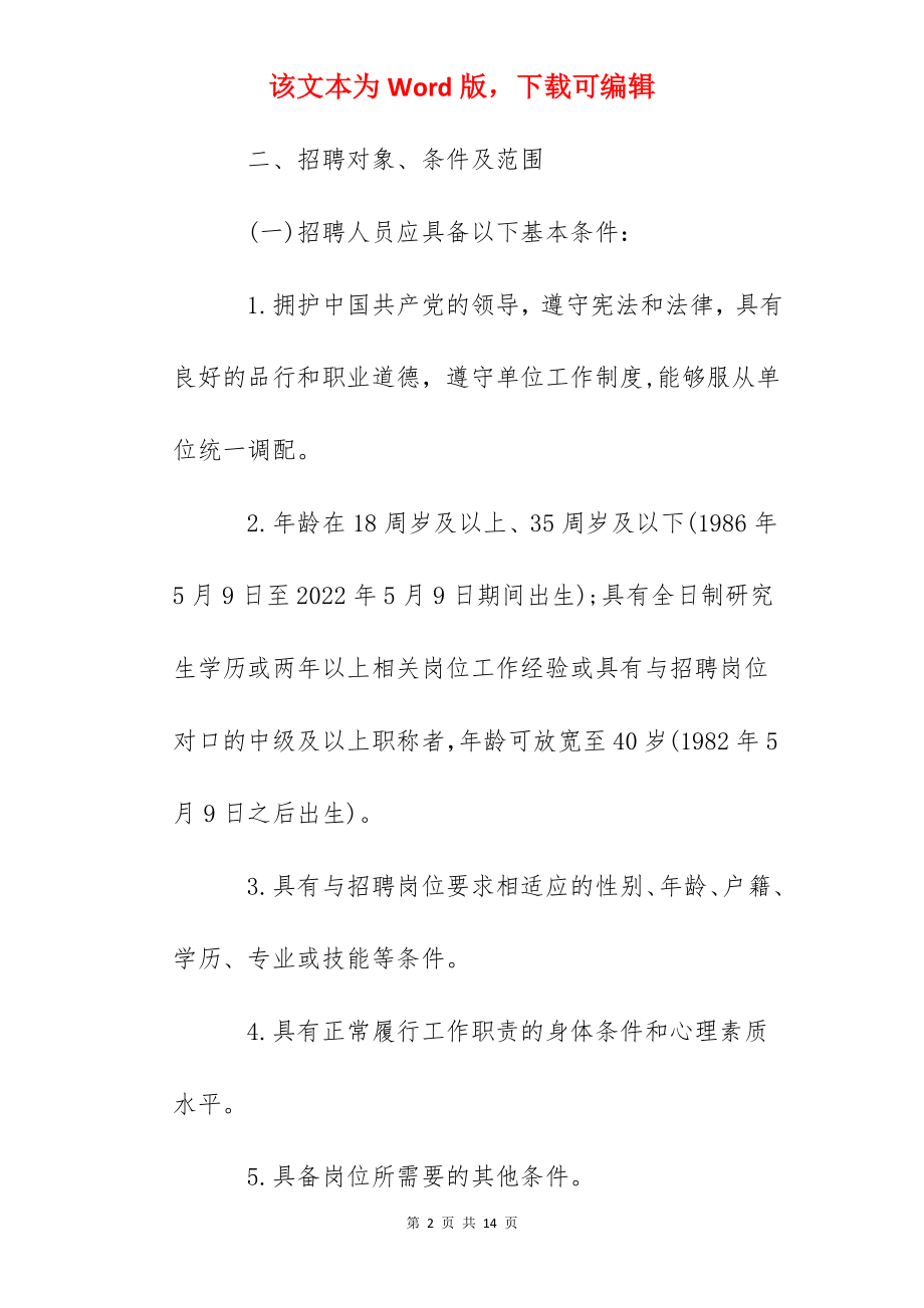 2022河北省石家庄市鹿泉区招聘上庄镇政府专业性辅助人员公告.docx_第2页