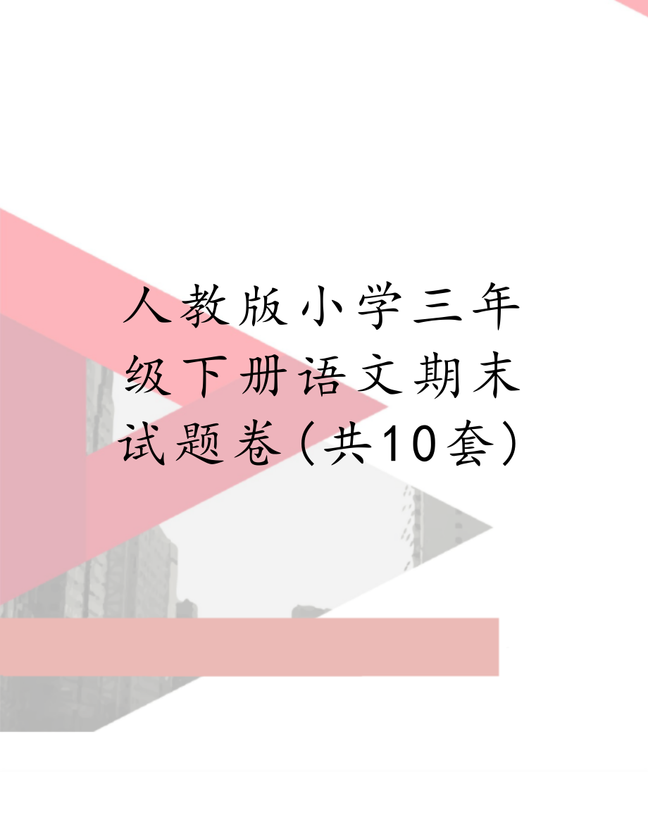 人教版小学三年级下册语文期末试题卷(共10套).doc_第1页