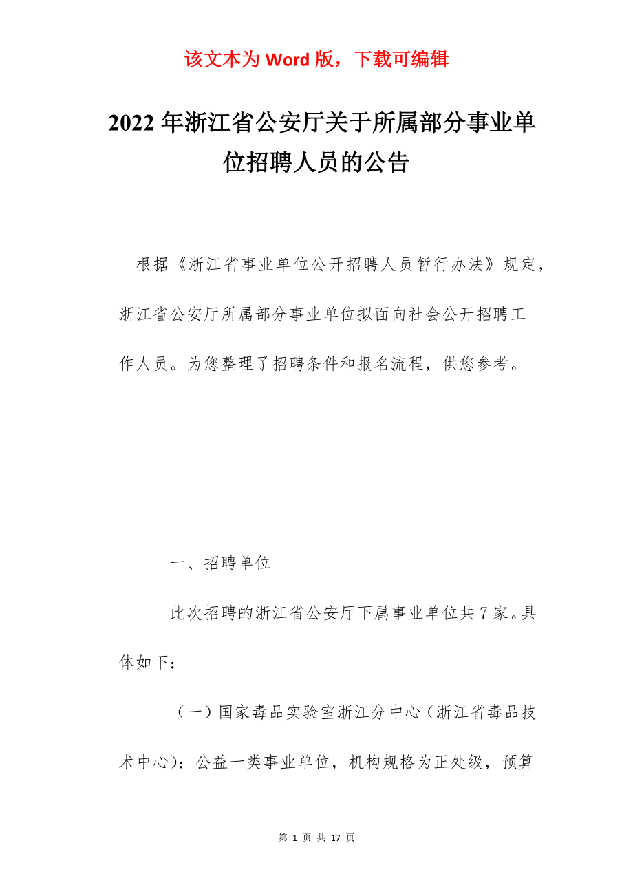 2022年浙江省公安厅关于所属部分事业单位招聘人员的公告.docx_第1页