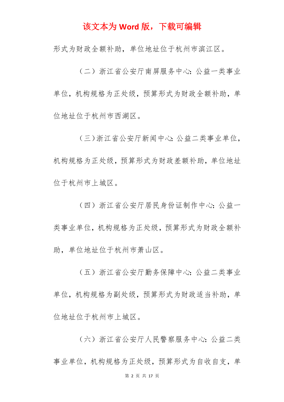 2022年浙江省公安厅关于所属部分事业单位招聘人员的公告.docx_第2页