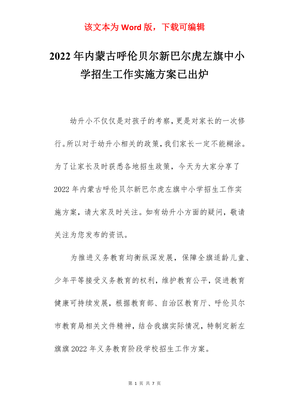 2022年内蒙古呼伦贝尔新巴尔虎左旗中小学招生工作实施方案已出炉.docx_第1页