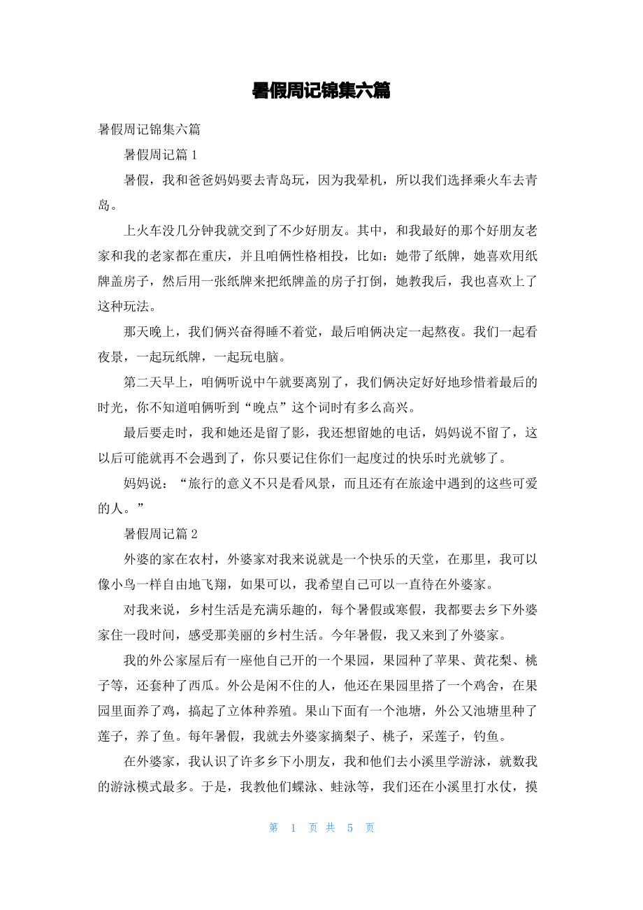 暑假周记锦集六篇.pdf_第1页