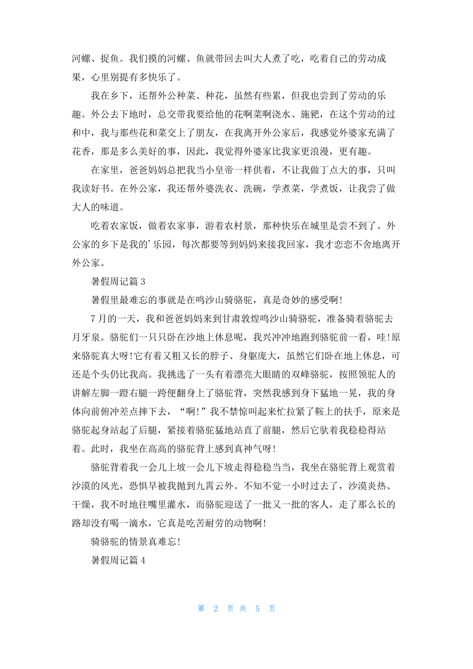 暑假周记锦集六篇.pdf_第2页