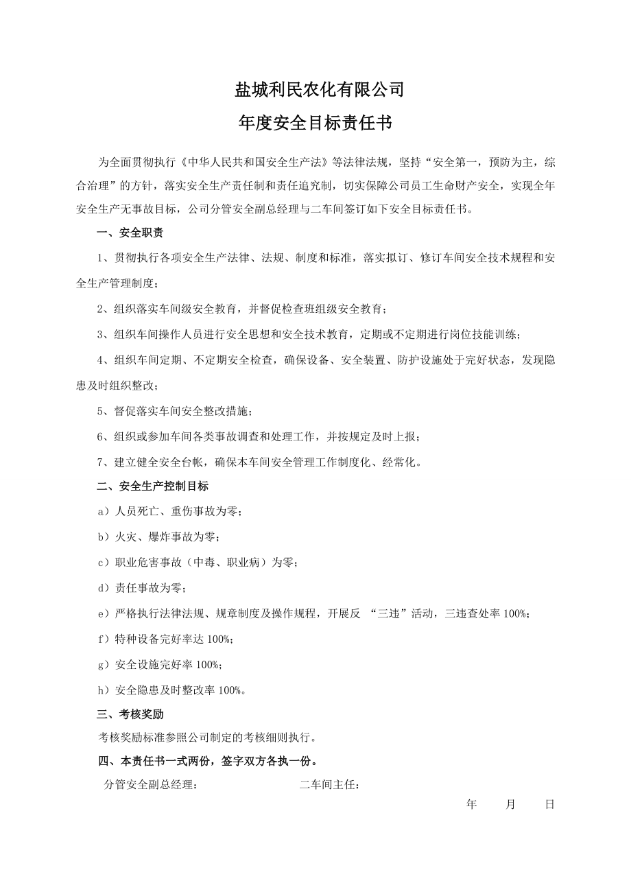 安全目标责任书（二车间）.doc_第1页