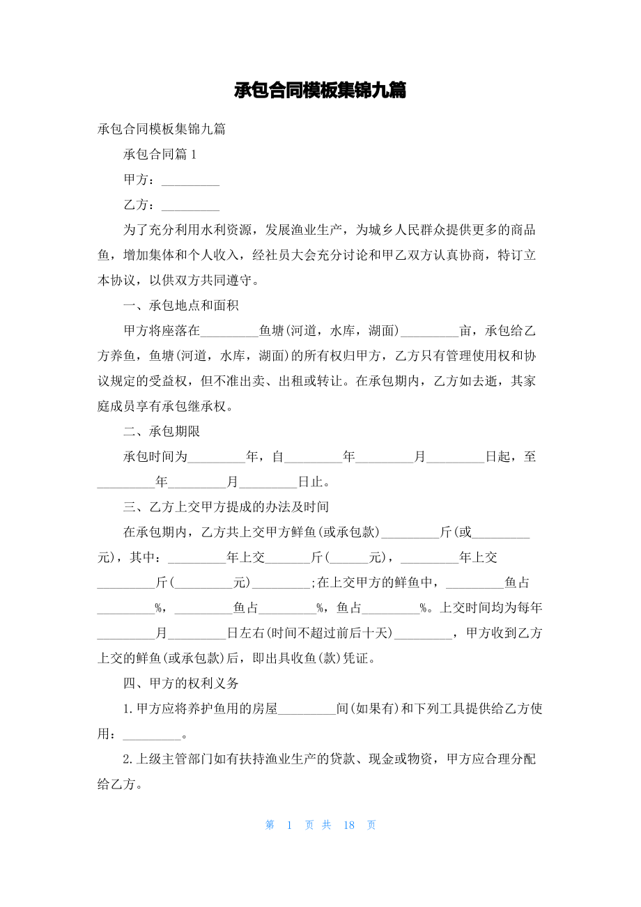 承包合同模板集锦九篇_2.pdf_第1页