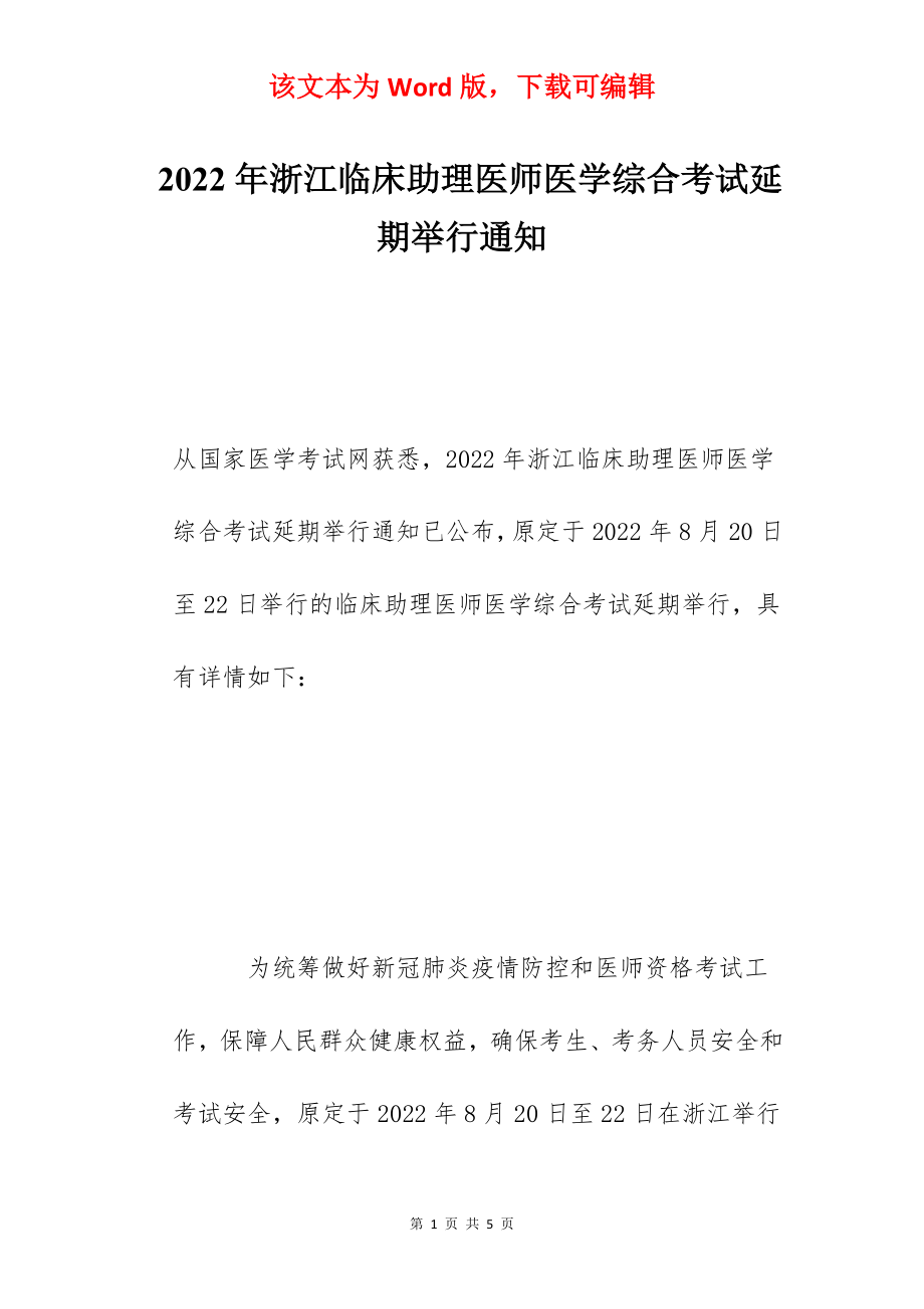 2022年浙江临床助理医师医学综合考试延期举行通知.docx_第1页