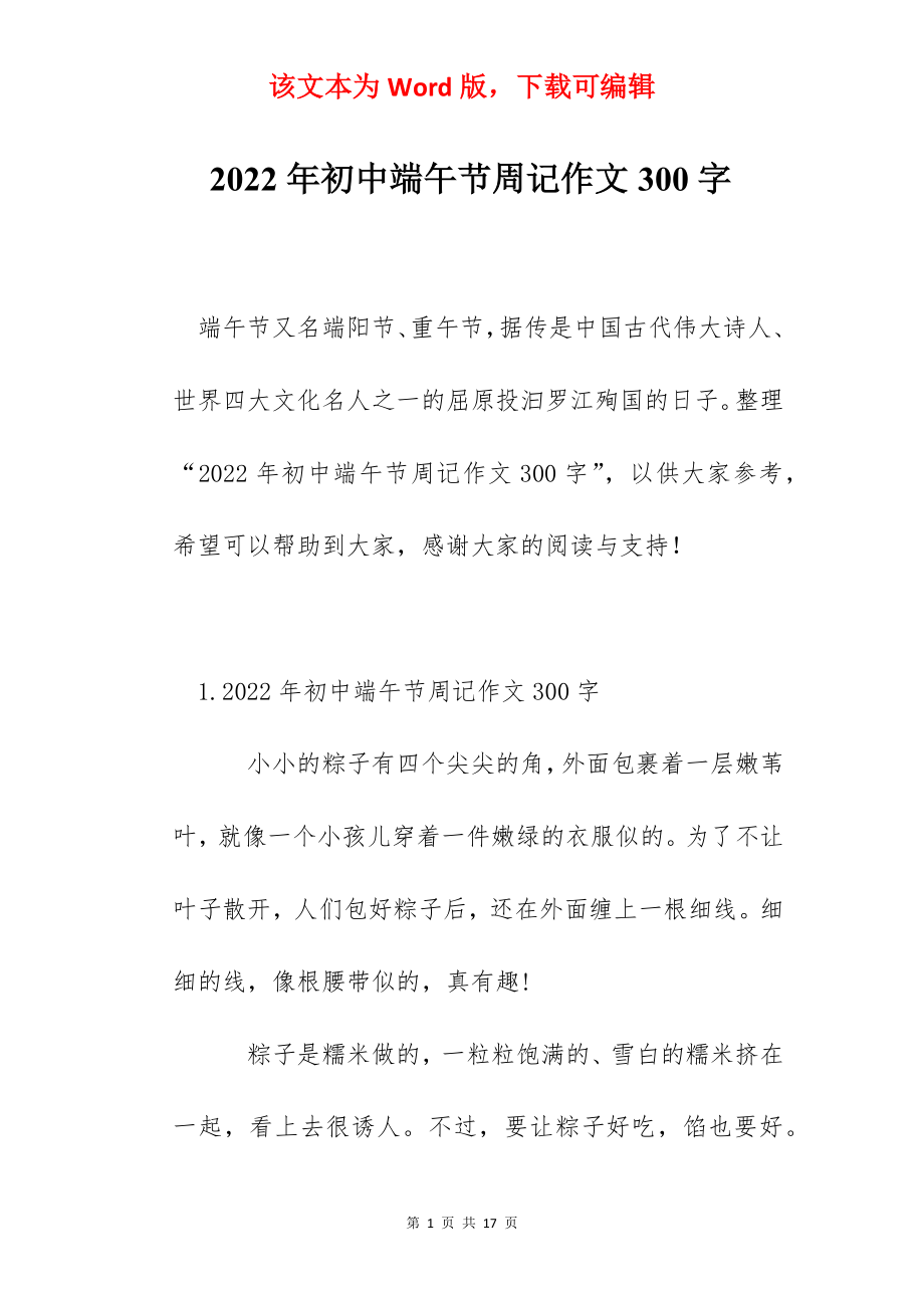 2022年初中端午节周记作文300字.docx_第1页