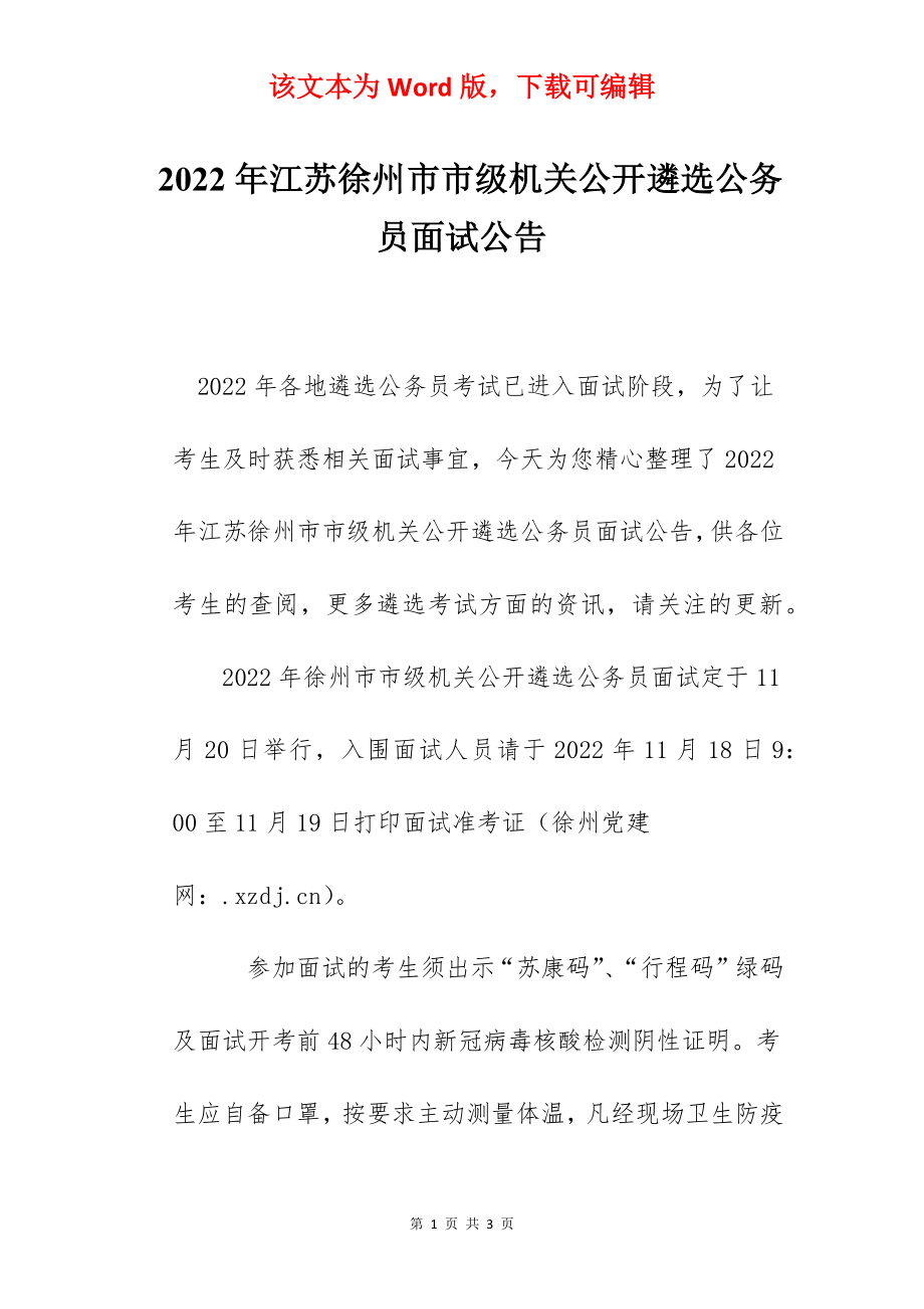 2022年江苏徐州市市级机关公开遴选公务员面试公告.docx_第1页