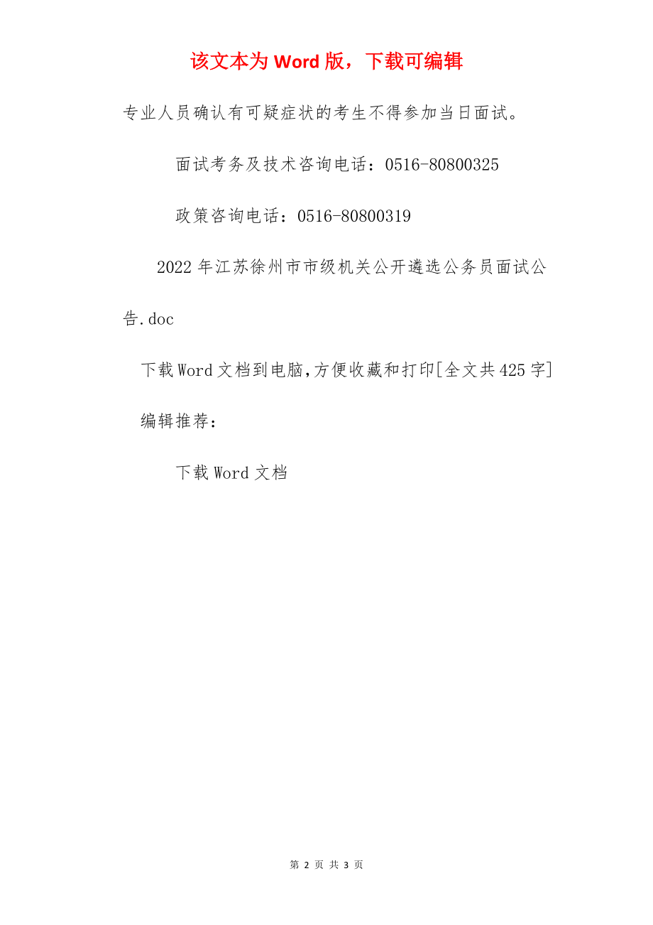 2022年江苏徐州市市级机关公开遴选公务员面试公告.docx_第2页