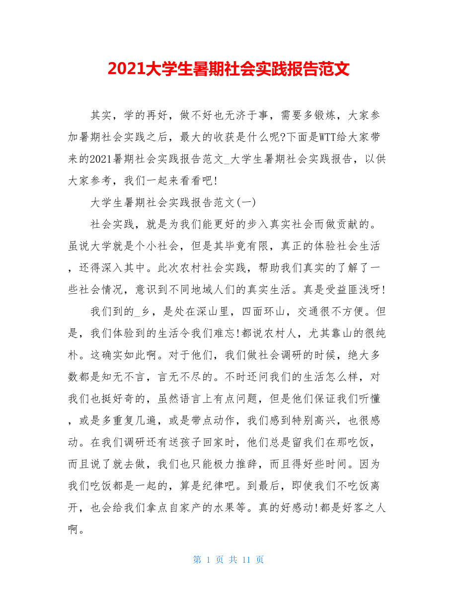 2021大学生暑期社会实践报告范文.doc_第1页