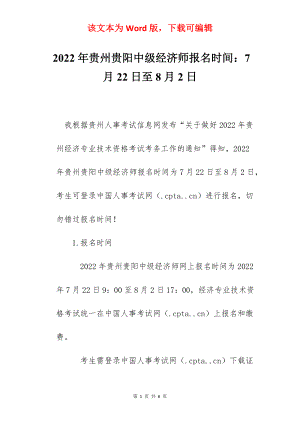 2022年贵州贵阳中级经济师报名时间：7月22日至8月2日.docx