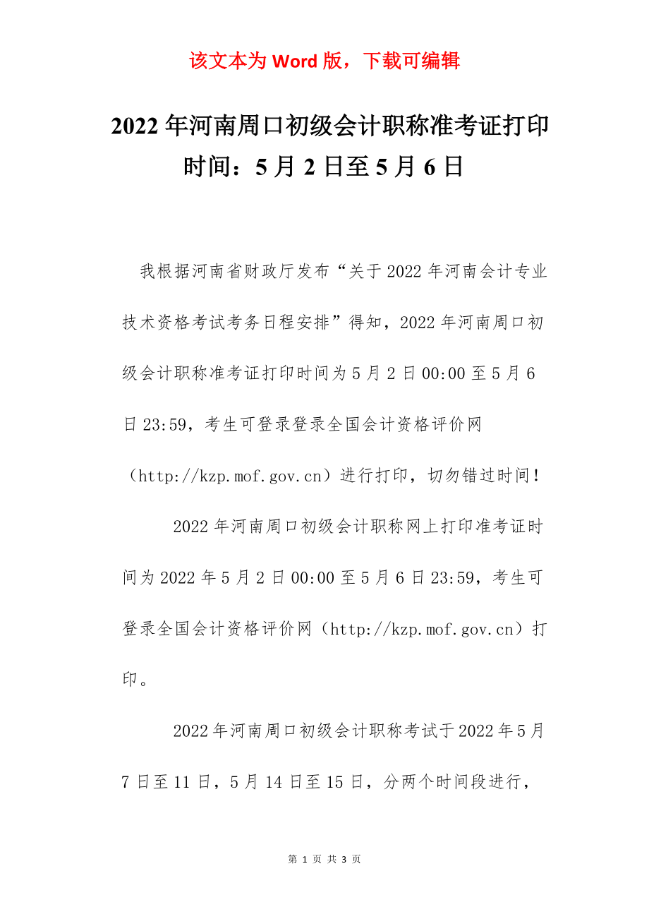 2022年河南周口初级会计职称准考证打印时间：5月2日至5月6日.docx_第1页