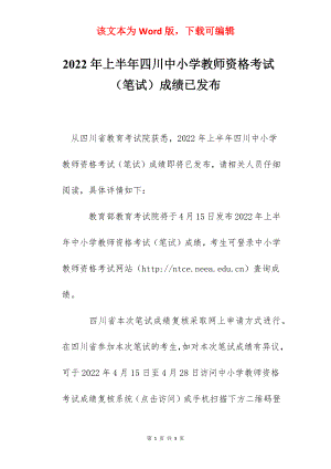 2022年上半年四川中小学教师资格考试（笔试）成绩已发布.docx