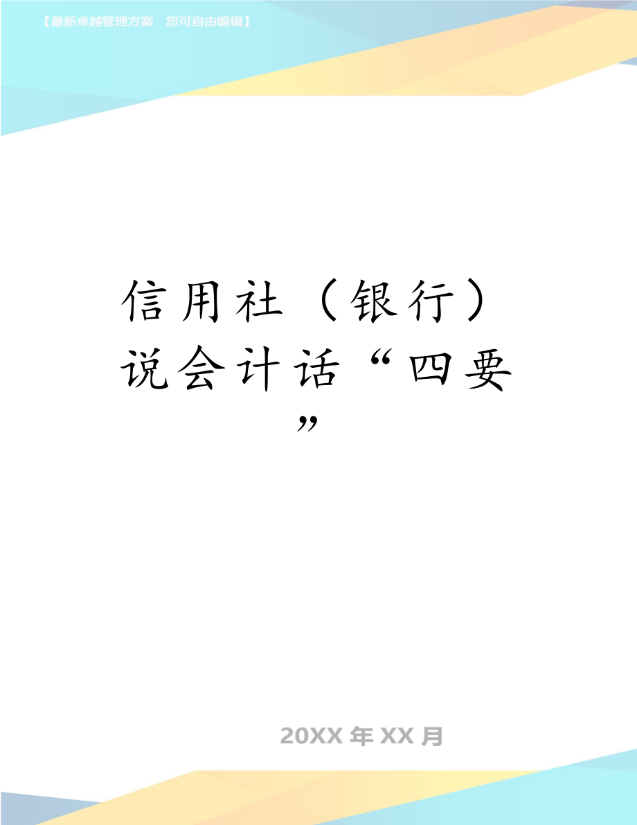 信用社（银行）说会计话“四要”.doc_第1页