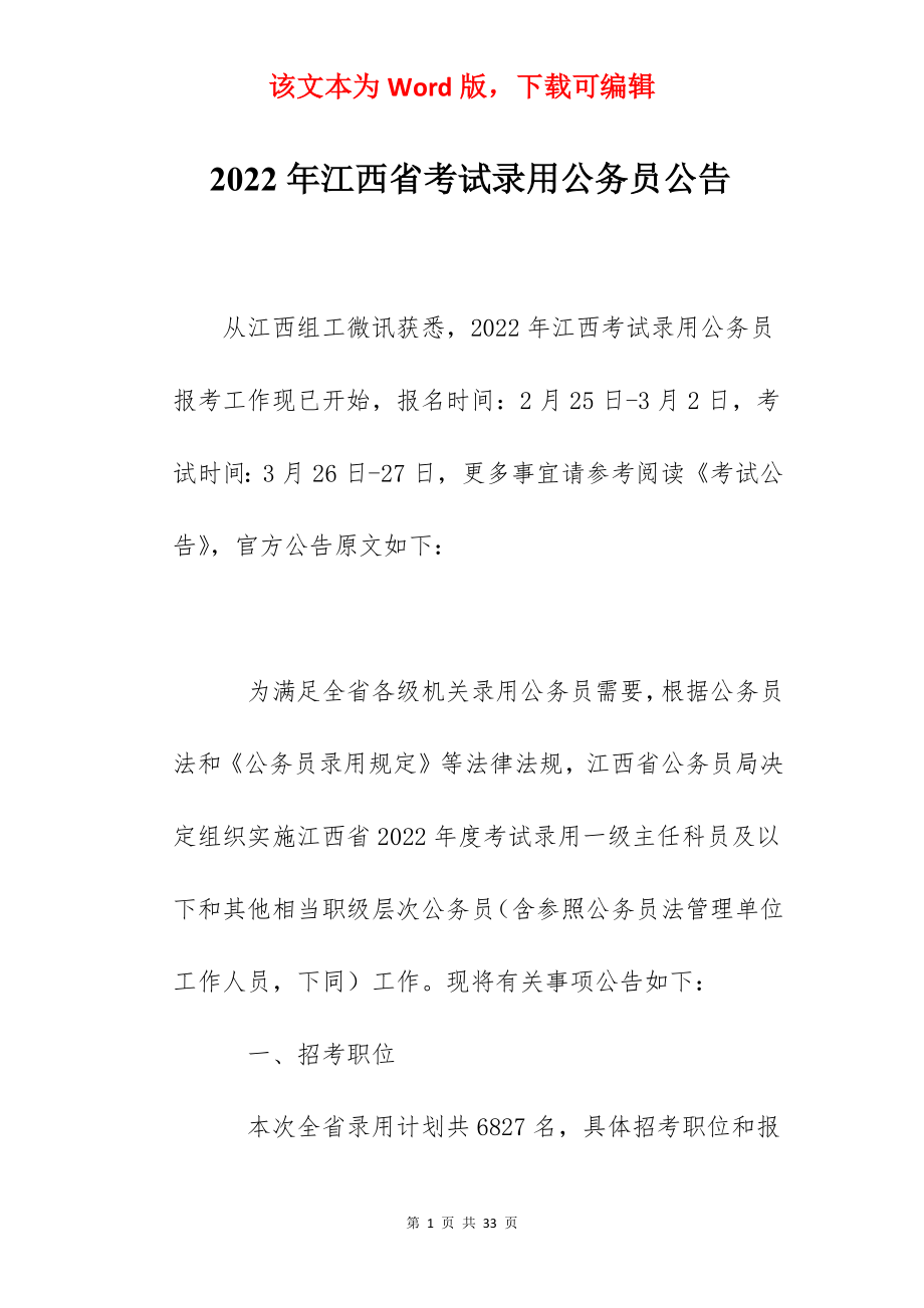 2022年江西省考试录用公务员公告.docx_第1页