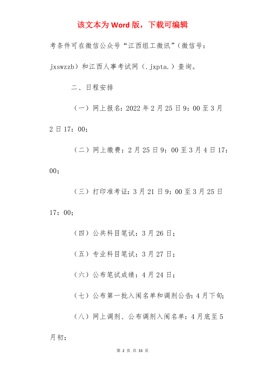 2022年江西省考试录用公务员公告.docx_第2页