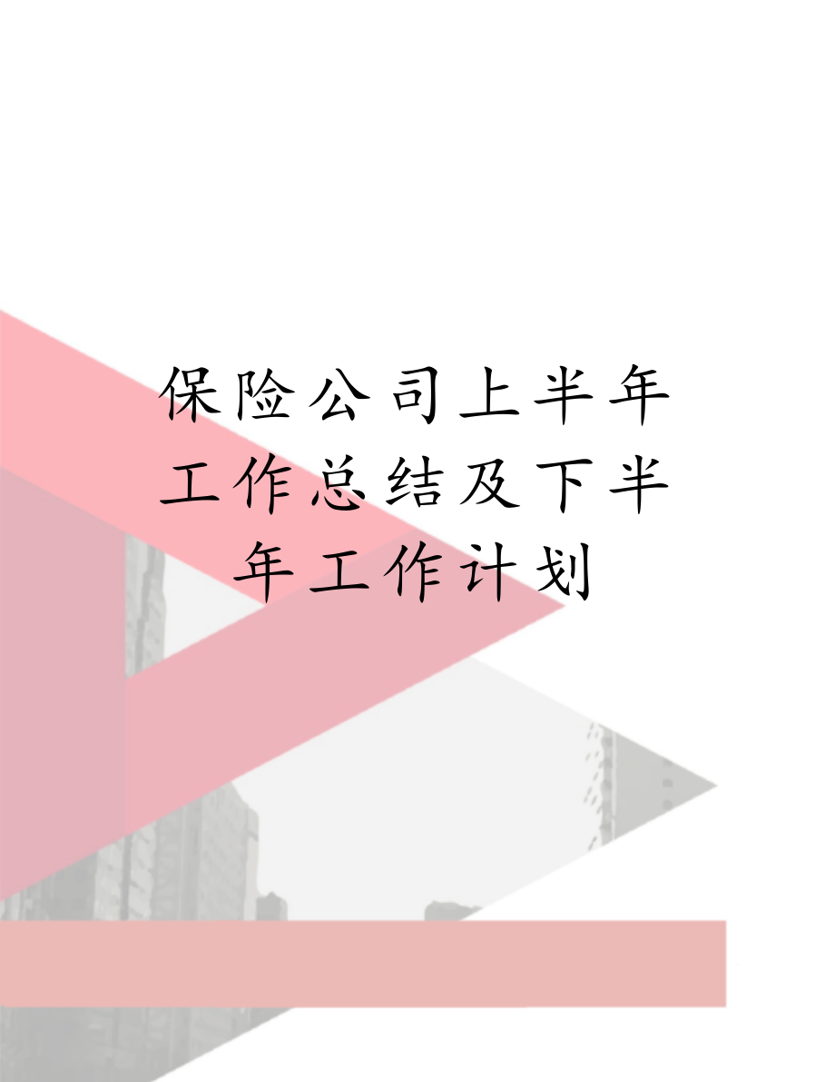 保险公司上半年工作总结及下半年工作计划.doc_第1页