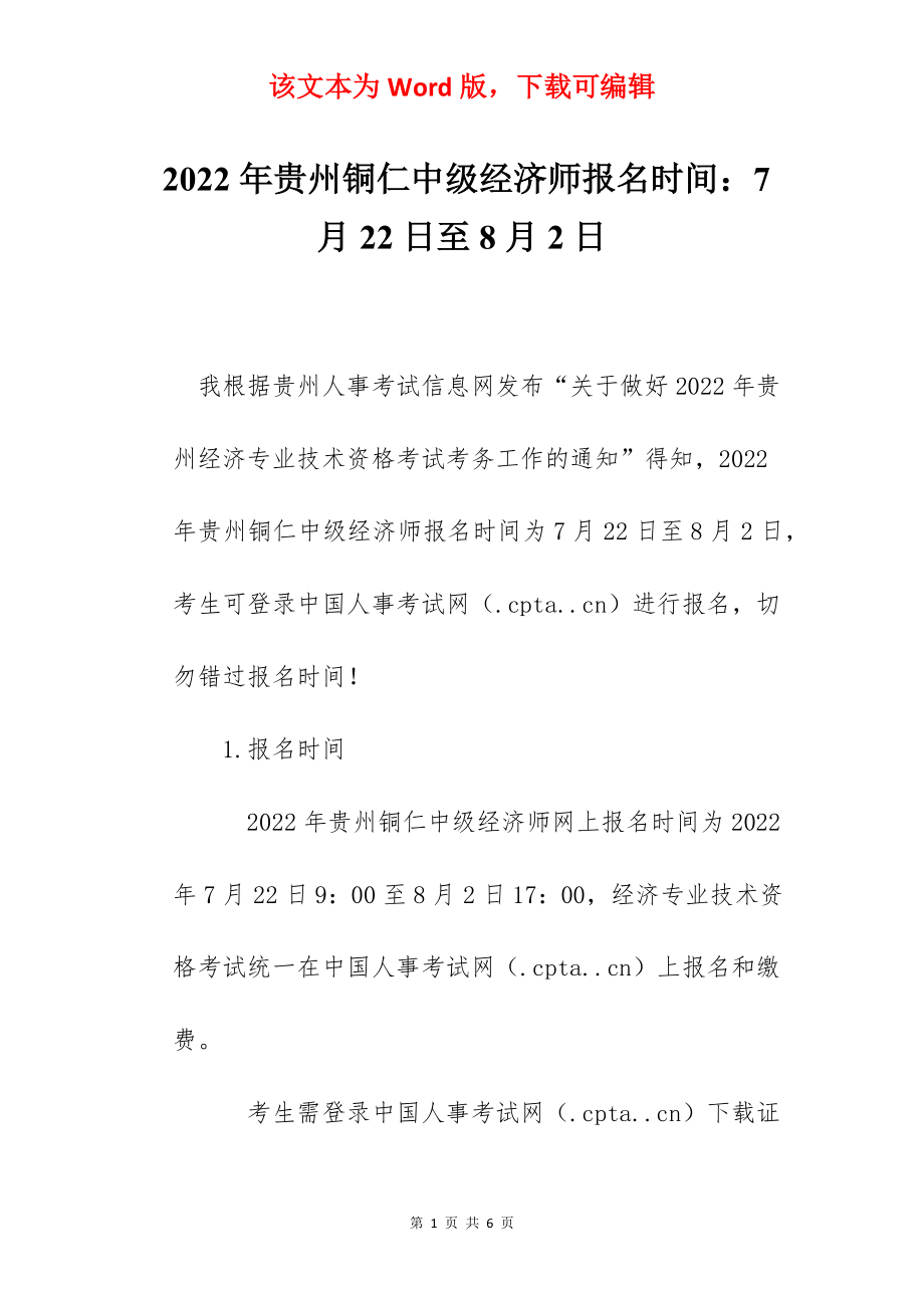 2022年贵州铜仁中级经济师报名时间：7月22日至8月2日.docx_第1页