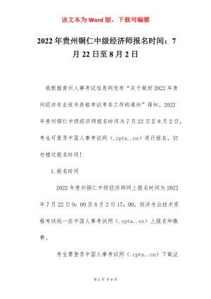 2022年贵州铜仁中级经济师报名时间：7月22日至8月2日.docx