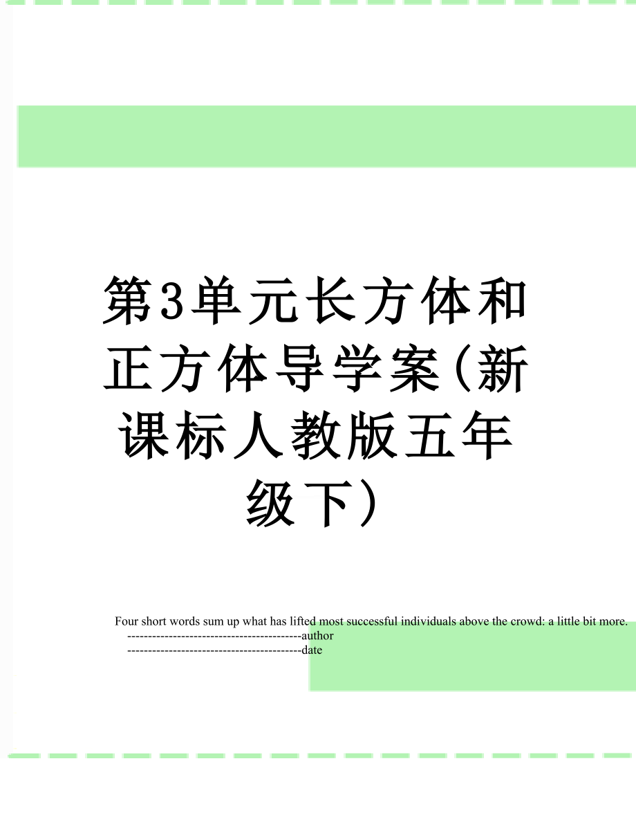 第3单元长方体和正方体导学案(新课标人教版五年级下).doc_第1页